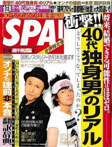 ■送料無料■Y05■週刊SPA！　週刊スパ！■2012年２/７・14■将来、結婚できる可能性はほぼゼロ衝撃!!「40代独身男」のリアル■(概ね良好）