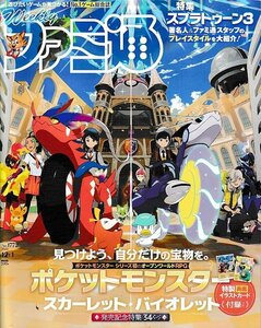 ■送料無料■Y01■週刊ファミ通■2022年12月１日■ポケットモンスター スカーレット・バイオレット■(概ね良好/イラストカード有り)