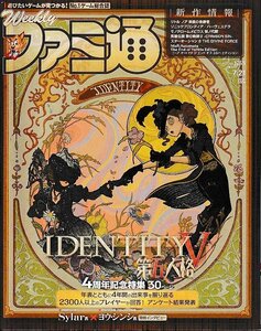 ■送料無料■Y01■週刊ファミ通■2022年７月21日■IDENTITYV　第五人格/ソニックフロンティア/スターオーシャン６■(概ね良好)