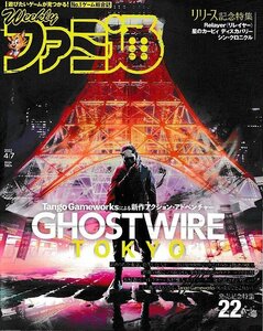 ■送料無料■Y01■週刊ファミ通■2022年４月７日■GHOSTWIRE：TOKYO/星のカービィディスカバリー/リレイヤー■(概ね良好)