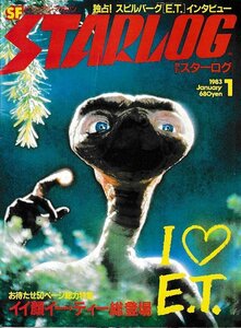 ■送料無料■Y03■月刊スターログ■1983年１月No.51■I LOVE E.T./イイ顔イー・ティー総登場/スピルバーグE.T.インタビュー■（年相応）