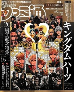 ■送料無料■Y01■週刊ファミ通■2022年５月12・19日■キングダムハーツ20周年記念特集/エルデンリング/ソウルハッカーズ2■(概ね良好)