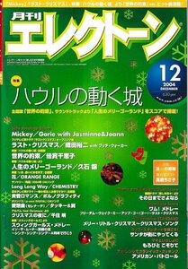 ■送料無料■Y04■月刊エレクトーン■2004年12月■特集：ハウルの動く城/織田裕二/倍賞千恵子/久石譲/ポルノグラフィティ■（概ね良好）