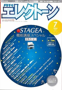 ■送料無料■Y04■月刊エレクトーン■2004年７月■特集：ステージア/B’ｚ/平井堅/倉木麻衣/平原綾香/NEWS/くず/ミスチル■（概ね良好）