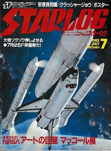 ■送料無料■Y03■月刊スターログ■1982年７月No.45■NASAへアートの巨星マッコール展■（年相応/クラッシャージョウポスター有り）