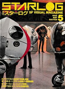 ■送料無料■Y03■月刊スターログ■1983年５月No.55■スター・ウォーズ/ジェダイの復讐/スペクタクル！日米巨匠宇宙展競演■（年相応）