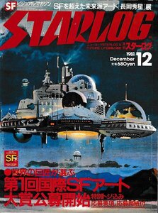 ■送料無料■Y03■月刊スターログ■1981年12月No.38■レイダース失われたアーク/第１回国債ＳＦアート大賞公募開始■（年相応）