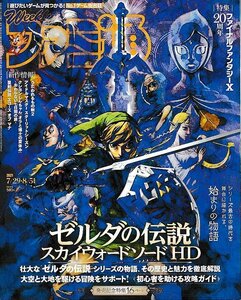 ■送料無料■Y02■週刊ファミ通■2021年７月29日８月５日■ゼルダの伝説スカイウォードソードHD/ファイナルファンタジーX■(概ね良好)