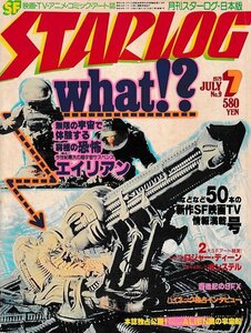 ■送料無料■Y03■月刊スターログ■1979年７月No.9■新作ＳＦ映画ＴＶ50本特集/エイリアン/ロジャー・ディーン/ボンステル■（年相応）