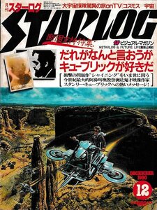 ■送料無料■Y03■月刊スターログ■1980年12月No.26■断固支持特集：Ｓ・キューブリック/シャイニグ■（年相応）