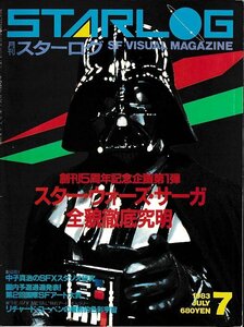 ■送料無料■Y03■月刊スターログ■1983年７月No.57■スター・ウォーズ・サーガ全貌徹底究明■（年相応）