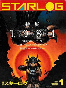 ■送料無料■Y03■月刊スターログ■1984年１月No.63■特集：’84ＳＦシーン大展望/ＳＦ映画ハイライト■（年相応/アート・カレンダー有り）