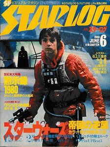 ■送料無料■Y03■月刊スターログ■1980年６月No.20■世紀末大特集：黙示録1980/スターウォーズ帝国の逆襲/アシュロンの美姫■（年相応）