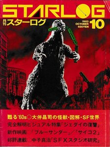 ■送料無料■Y03■月刊スターログ■1983年10月No.60■甦る’60s大判昌司の怪獣・図解・ＳＦ世界/ジェダイの復讐/サイコ２■（年相応）