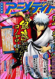 # free shipping #Y02# monthly Animedia #2010 year 5 month # this month is Gintama fully # clear file have / poster have / seal have / pin nap have / separate volume missing 