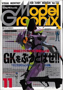 ■送料無料■Y03■モデルグラフィックス■1996年11月Vol.144■新世紀エヴァンゲリオン特集PartVII/ガレージキットをぶっとばせ■(並程度）