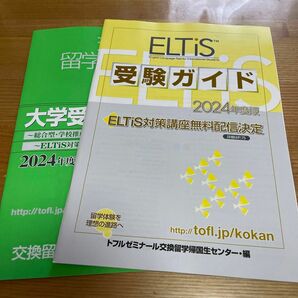 トフルゼミナールの2024年度版ELTIS受験ガイド。留学帰国生のための大学受験マニュアル付き。