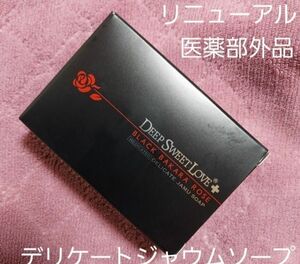 医薬部外品にリニューアル　ディープ スウィート ラブ　シャムソープ 薬用 デリケートジャウムソープ デリケアソープ 天然成分