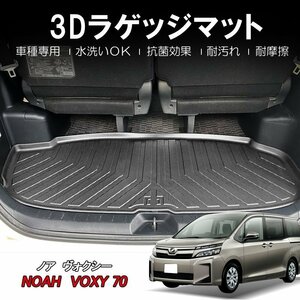 【3Dラゲッジマット/車種専用設計】★TOYOTA ヴォクシー (VOXY) ZRR70G/ZRR75G/ZRR70W/ZRR75W (H22/4～H26/1)★トランクマット (HN07T1404)