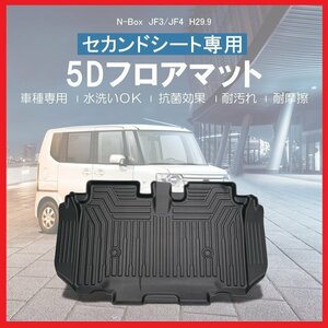 【3Dフロアマット/セカンド（2列目）用】★ホンダ N-BOX (Nボックス) JF3/JF4 (H29/9～)★立体形状でフロアにフィット (HN07H5801B)