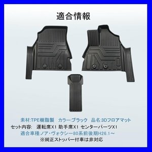 【3Dフロアマット/車種専用設計】★ノア(NOAH) ZRR80W/ZRR85W H26/1～★フロントのみ/立体形状でフロアにフィット/簡単水洗い (HN07T5814)