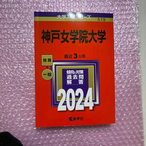 神戸女学院大学　2024 赤本