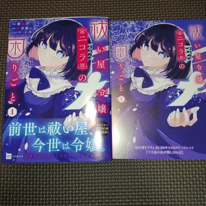 特典付【 祓い屋令嬢ニコラの困りごと 1巻初版帯付き 】瑠夏子 伊井野いと/アニメイト/23年12月新刊/