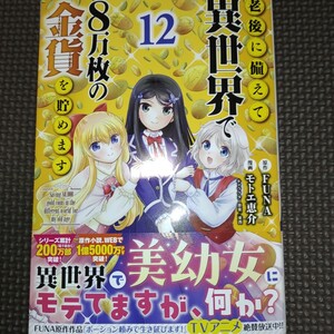 専用【 老後に備えて異世界で8万枚の金貨を貯めます 12巻/ 転生してから40年 】モトエ恵介 FUNA/