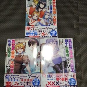 冒頭説明重要【 異世界最強の大魔王、転生し冒険者になる 1～3巻全巻初版帯付き 】オギノサトシ 月夜涙/メロンブックス/