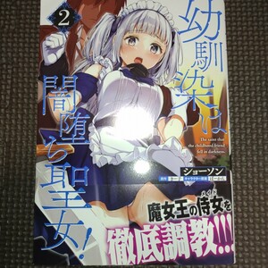 未読品【 幼馴染は闇落ち聖女! 2巻初版帯付き 】ショーソン きー子/24年04月新刊/