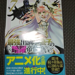 未読品【 最強出涸らし皇子の暗躍帝位争い 7巻初版帯付き 】天海雪乃 タンバ/24年03月新刊/