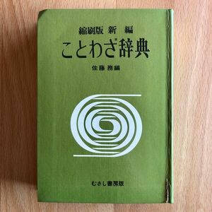 縮刷版 新編 ことわざ事典 佐藤務／編 むさし書房版