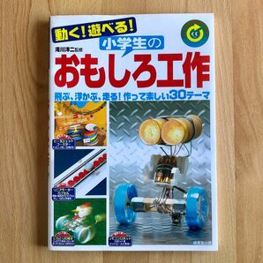 動く！遊べる！小学生のおもしろ工作　リサイクル工作にもバッチリ！　飛ぶ、浮かぶ、走る！作って楽しい３０テーマ 滝川洋二／監修