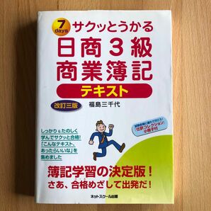 サクッとうかる日商３級商業簿記テキスト　７ｄａｙｓ （サクッとうかる） （改訂３版） 福島三千代／著