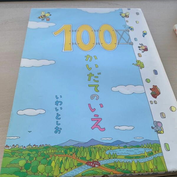 １００かいだてのいえ いわいとしお／〔作〕