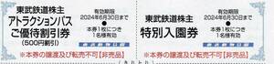 【大黒屋】東武鉄道　株主優待　東武動物公園　特別入園券　アトラクションパス割引券　1枚　1～7枚　2024/6/30まで　動物園　招待券