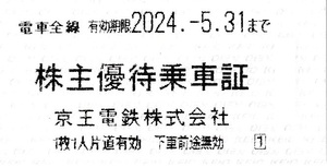 【大黒屋】京王電鉄　株主優待乗車証　切符タイプ　4枚　1～7セット　2024/5/31まで　電車全線　切符　株主優待　