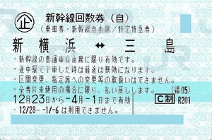 【大黒屋】新横浜ー三島　新幹線回数券　自由席　1枚　2024/4/1まで　新幹線 