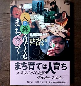 人と緑をはぐくむまち育て まちづくりをアートする　延藤安弘著　まち育てはひと育ち　大事なことは全部住民から学んだ