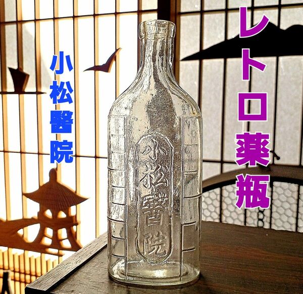 レトロな薬瓶 気泡ガラス 昭和レトロ 小松醫院 アンティーク( 2個セットの場合1,900円)