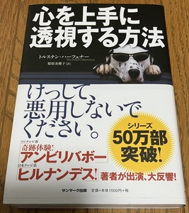 ◎トルステン・ハーフェナー「心を上手に透視する方法」◎