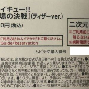 ※番号通知のみ 劇場版 ハイキュー!! ゴミ捨て場の決戦 ムビチケ 前売り券 チケットの画像2