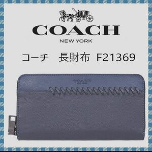COACH　長財布●ベースボールステッチ　ジップアラウンドウォレット　F２１３６９●コーチ海外アウトレット・未使用品