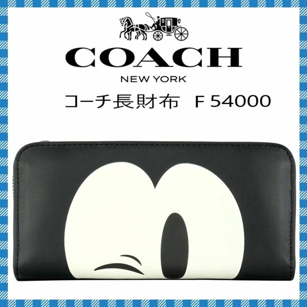 COACH×MICKY　長財布 ●ミッキー コラボ レザー　アコーディオンジップ　F54000●コーチアウトレット・新品・未使用品