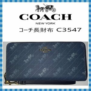 COACH　長財布　●キャンバスレザー アコーディオン・C3547（デニムブルー）●アウトレット・新品・未使用品