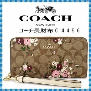 COACH　長財布●シグネチャーフローラル ラウンドファスナーウォレット・Ｃ４４５６　●コーチアウトレット・新品・未使用