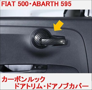 カーボン ルック ドアトリム ドアノブ アバルト ABARTH 500 595 FIAT フィアット トリム カバー ノブ ABARTH595 ABARTH500 m rbpi