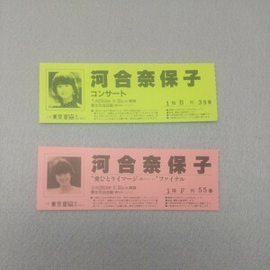 河合奈保子　コンサート チケット　2枚　東京音響　厚生年金会館　　昭和 アイドル 当時物　レトロ　