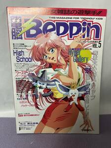 電脳Beppin VOL.5 1994年 4月 ベッピンスクール 4月号増刊 英知出版　同級生 ワーズワース