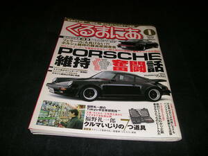 くるまにあ　Vol.76　2003年1月　ポルシェ　メルセデス・ベンツ　ボルボ　福野礼一郎